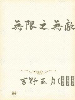 无限之无敌反派