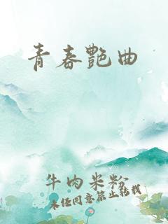 青春艳曲