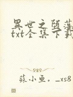 异世之堕落天才txt全集下载