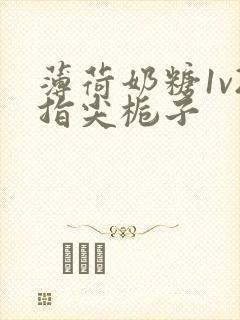 薄荷奶糖1v2指尖栀子