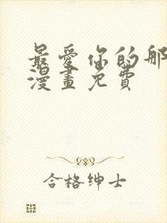 最爱你的那十年漫画免费