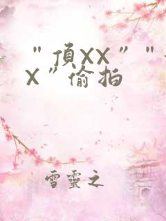 “顶XX”“街X”偷拍