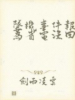 坠机事件报警人为省电没回家人电话