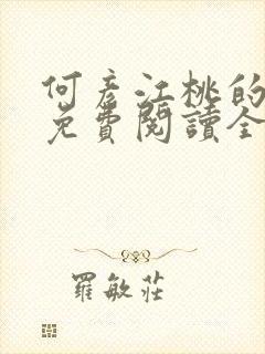 何彦江桃的小说免费阅读全文