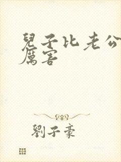 儿子比老公大更厉害