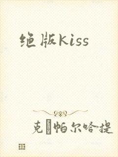 绝版kiss