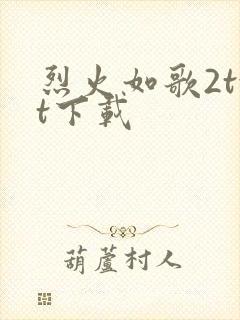 烈火如歌2txt下载