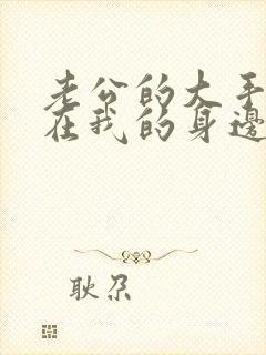 老公的大手游走在我的身边