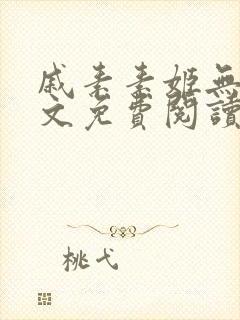 戚素素姬无天全文免费阅读