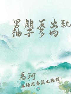 男朋友出轨之后柚子多肉