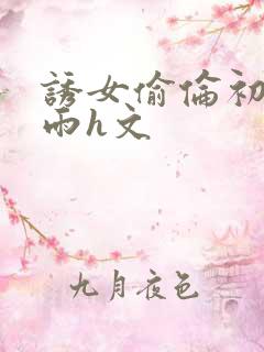 诱女偷伦初尝云雨h文