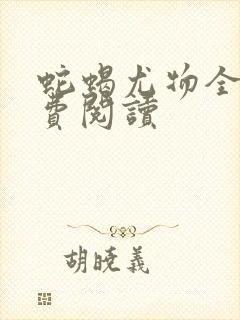 蛇蝎尤物全文免费阅读