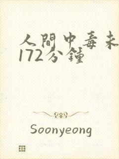人间中毒未删减172分钟