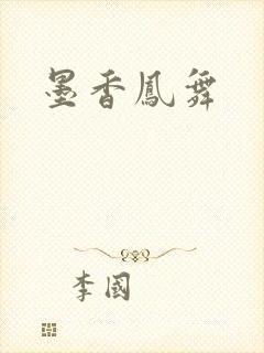 墨香凤舞