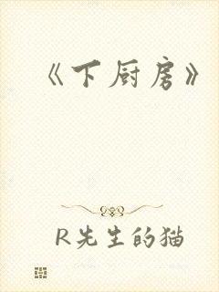《下厨房》