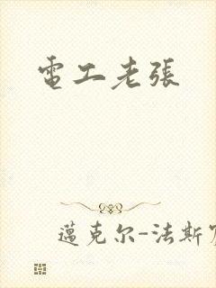 电工老张