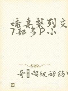 娇妻系列交换27部多P小