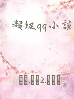 超级qq小说