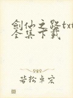 剑仙之路txt全集下载