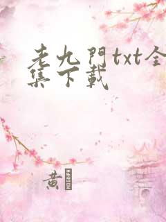 老九门txt全集下载