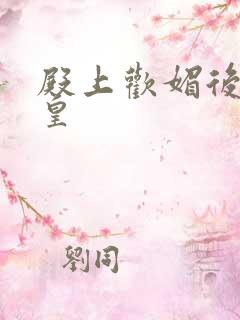 殿上欢媚后戏冷皇