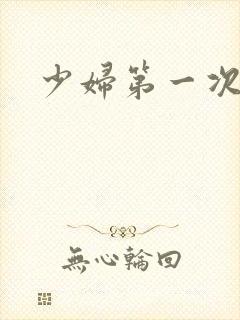 少妇第一次交换