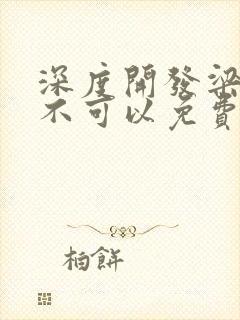 深度开发梁医生不可以免费阅读