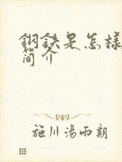 钢铁是怎样炼成简介