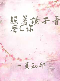 照着镜子看我怎么C你