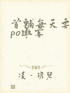 首辅每天要不够po瞰雾