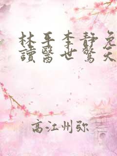 林平李静免费阅读医世惊天