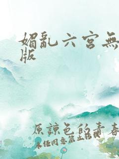 媚乱六宫无删减版