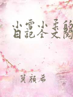 小雪小柔的高中日记全文阅读