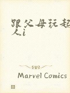 跟父母玩起了三人i