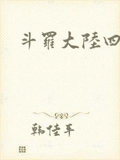 斗罗大陆四小说