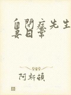 自闭症先生的宠妻日常