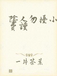 阴人勿扰小说免费读