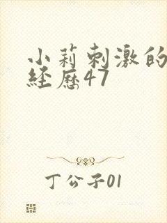 小莉刺激的暴露经历47