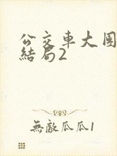 公交车大团圆大结局2