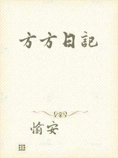 方方日记