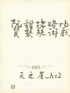 阮甜攻略rb优质系统游戏小说