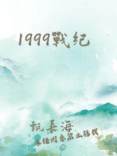 1999战纪