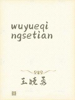 wuyueqingsetian
