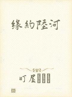缘约陆河