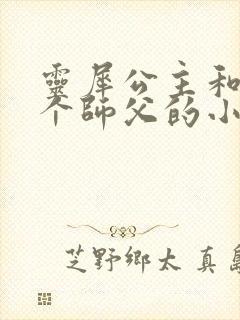 灵犀公主和他俩个师父的小说