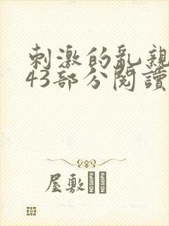 刺激的乱亲小说43部分阅读