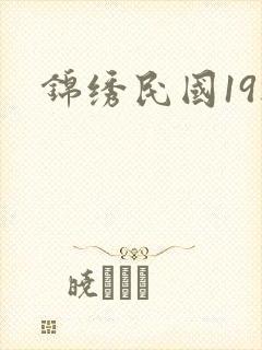锦绣民国19楼