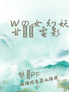 Wの女 幻妖の甘い罠 电影