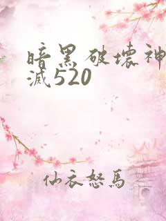暗黑破坏神之毁灭520