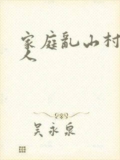 家庭乱山村一家人